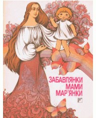 931 ukrainskyi narod zabavlianky mamy marianky завантажити в PDF, DJVU, Epub, Fb2 та TxT форматах