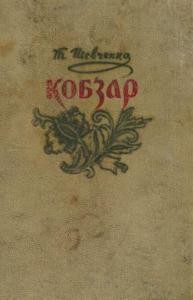 Кобзар (вид. 1960)