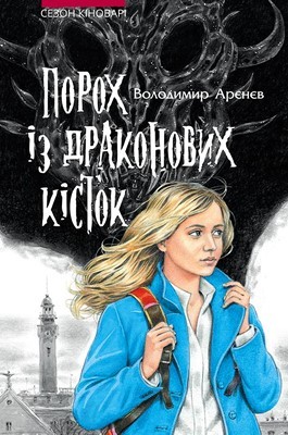 Роман «Порох із драконових кісток»