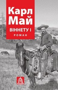 Роман «Віннету І»