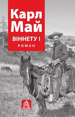 Роман «Віннету І» 1 9314 karl friedrich may vinnetu i завантажити в PDF, DJVU, Epub, Fb2 та TxT форматах