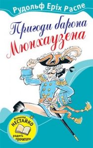 Оповідання «Пригоди барона Мюнхаузена (вид. 2008)»