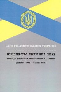 Архів Української Народної Республіки. Міністерство внутрішніх справ. Доповіді директорів департаментів та агентів (червень 1918 – січень 1922)