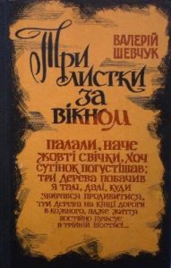 Роман «Три листки за вікном»