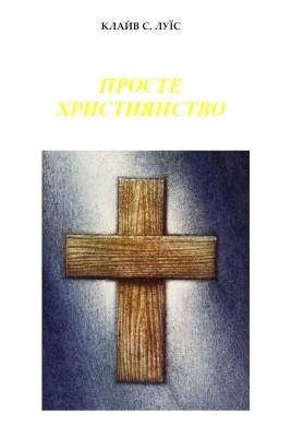 9322 lewis clive staples proste khrystyianstvo завантажити в PDF, DJVU, Epub, Fb2 та TxT форматах