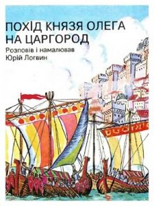 Комікс «Похід князя Олега на Царгород»