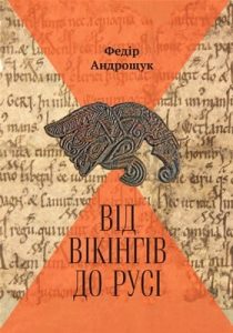 Від вікінгів до Русі