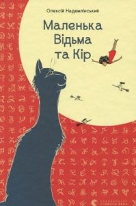 Повість «Маленька Відьма та Кір»
