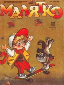 Журнал «Малятко» 1990, №11 (370)