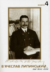 В’ячеслав Липинський та його доба. Книга 4