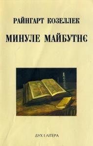 Минуле майбутнє. Про семантику історичного процесу