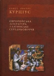 Європейська література і латинське середньовіччя