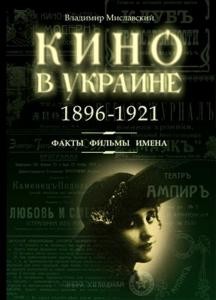 9338 myslavskyi volodymyr kyno v ukrayne 1896 1921 fakt fylm ymena завантажити в PDF, DJVU, Epub, Fb2 та TxT форматах