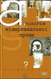 Навіщо писати? Антологія нідерландської прози