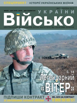 Журнал «Військо України» 2017, №07 (201)