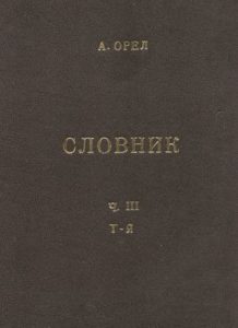 Словник чужомовних слів: том 3 (Т-Я)