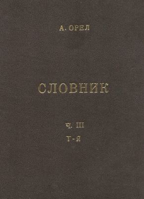 9340 orel artem slovnyk chuzhomovnykh sliv tom 3 t ya завантажити в PDF, DJVU, Epub, Fb2 та TxT форматах