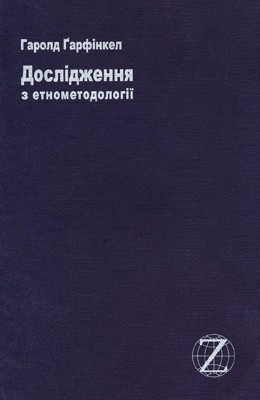 Дослідження з етнометодології