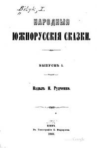 Народныя южнорусскія сказки. Выпускъ 1