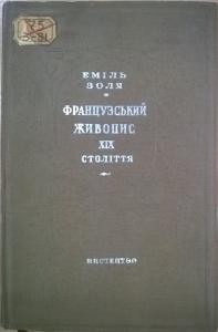 Стаття «Французcький живопис XIX століття (вид. 1940)»