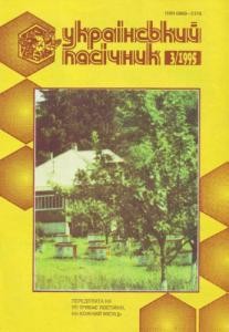 Журнал «Український пасічник» 1995, №03