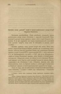 Стаття «Звичайна схема «русскої» історії й справа раціонального укладу історії Східнього Словянства (вид. 1904)»