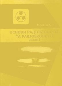 Підручник «Основи радіобіології та радіоекології. Лекції»