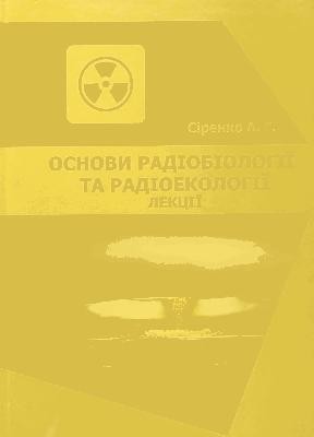 Підручник «Основи радіобіології та радіоекології. Лекції»