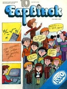 Журнал «Барвінок» 1990, №10