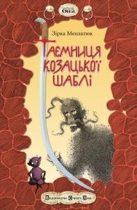 9358 menzatiuk zirka taiemnytsia kozatskoi shabli завантажити в PDF, DJVU, Epub, Fb2 та TxT форматах