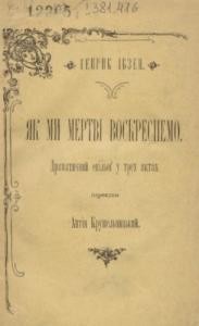 9363 henrik johan ibsen yak my mertvi voskresnemo завантажити в PDF, DJVU, Epub, Fb2 та TxT форматах