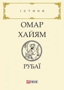 Рубаї (вид. 2018)