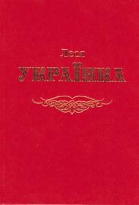 9365 ukrainka vybrani tvory vyd2009 завантажити в PDF, DJVU, Epub, Fb2 та TxT форматах