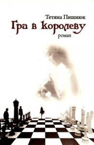 Роман «Гра в королеву»