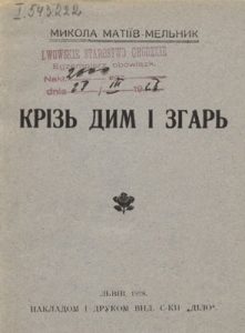 Новела «Крізь дим і згар»