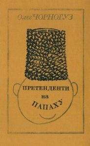 Роман «Претенденти на папаху (вид. 1983)»