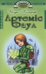 Роман «Артеміс Фаул. Розум проти чарів»