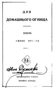 Повість «Для домашнього огнища (вид. 1920)»
