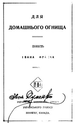 9375 franko dlia domashnoho ohnyscha vyd 1920 завантажити в PDF, DJVU, Epub, Fb2 та TxT форматах