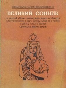 Великий сонник