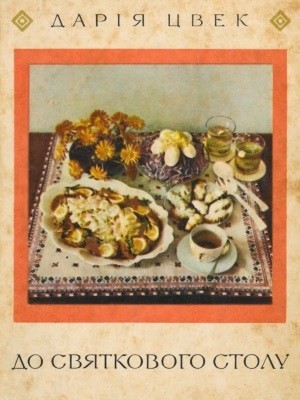 Посібник «До святкового столу (вид. 1976)»