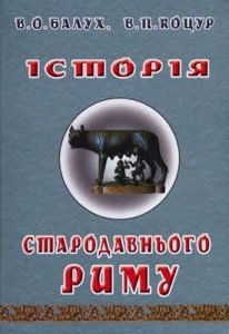 Посібник «Історія Стародавнього Риму»