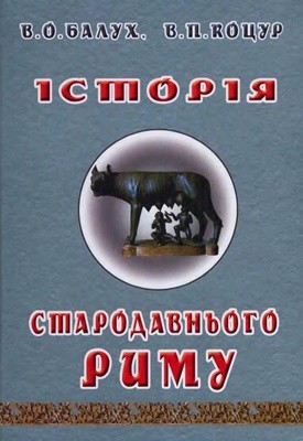 Посібник «Історія Стародавнього Риму» 1 9385 balukh vasyl istoriia starodavnoho rymu завантажити в PDF, DJVU, Epub, Fb2 та TxT форматах