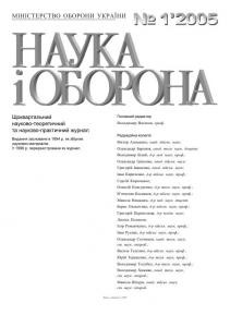 Журнал «Наука і оборона» 2005, №1