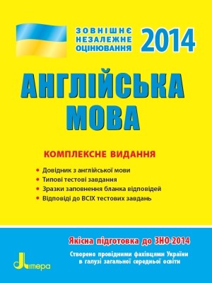 Посібник «ЗНО 2014. Англійська мова. Комплексне видання»