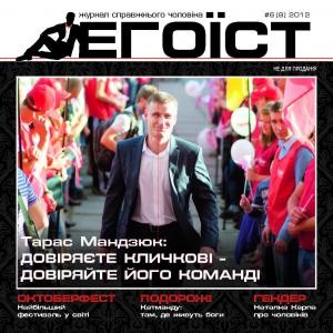 Журнал «Егоїст» 2012, №6 (8)