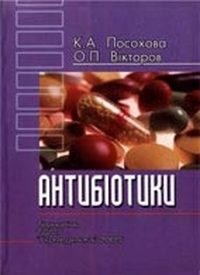 Посібник «Антибіотики (властивості, застосування, взаємодія)»