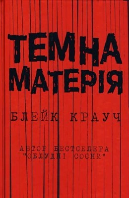 9396 crouch blake temna materiia завантажити в PDF, DJVU, Epub, Fb2 та TxT форматах