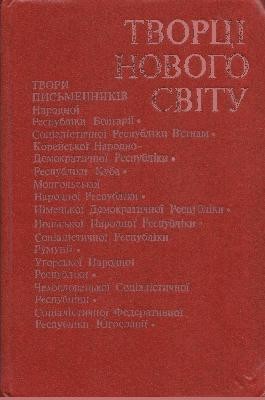 Творці нового світу