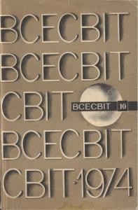 Журнал «Всесвіт» 1974, №10 (196)